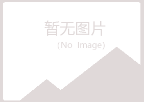 伊春南岔青寒化学有限公司